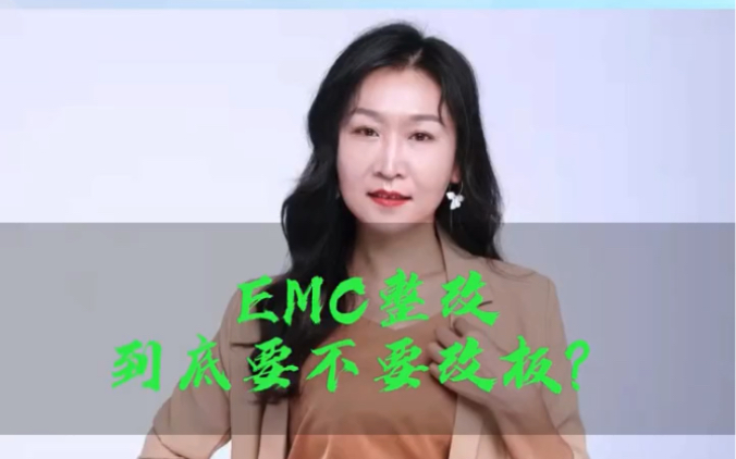 emc整改到底要不要改板哔哩哔哩bilibili