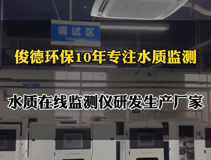 俊德环保10年专注水质监测,水质在线监测仪研发生产厂家哔哩哔哩bilibili