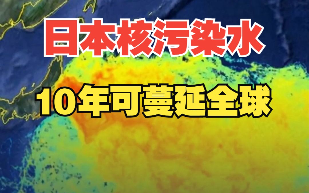 日本核污染水排海设施今日试运行!百万吨核污水一旦入海会怎样 ?