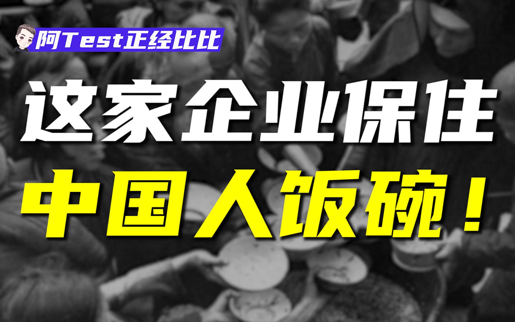 [图]喂饱14亿国人！守住中国粮仓！却不为人熟知？【阿Test正经比比】