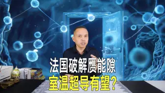 Download Video: 室温超导终于有望了？法国破解赝能隙之谜