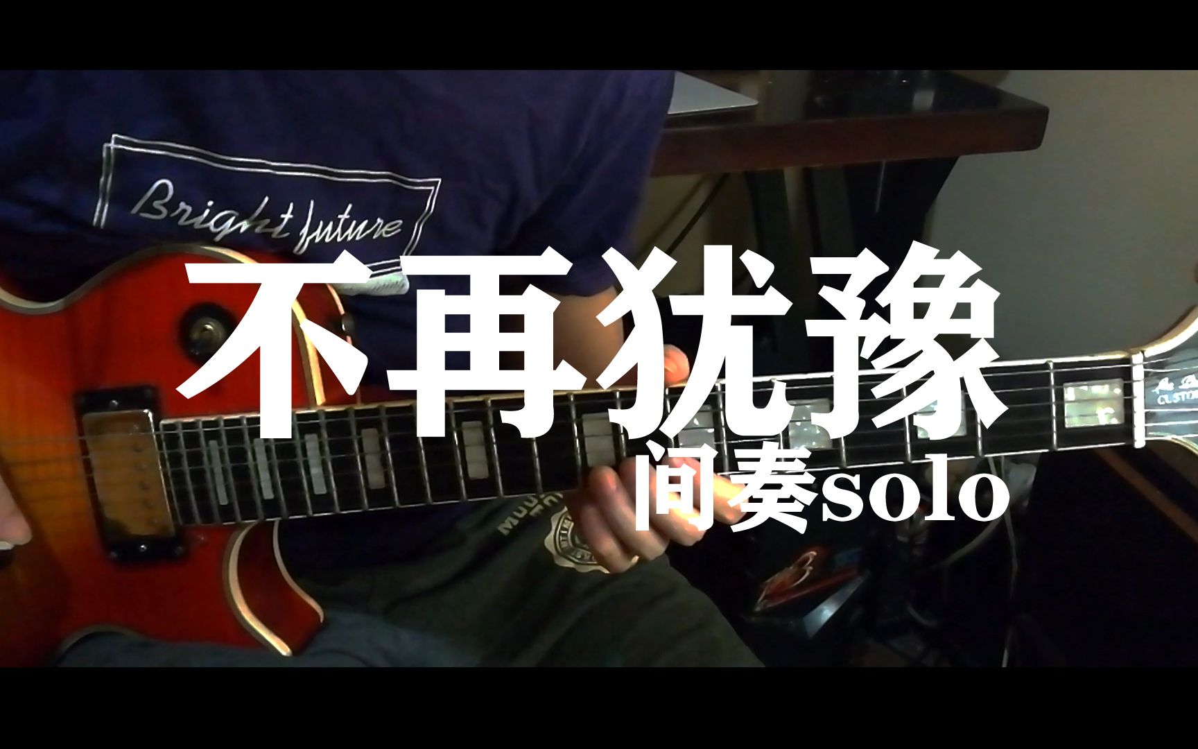 【不再犹豫】这一段经典solo曾经激励了多少人拿起了吉他