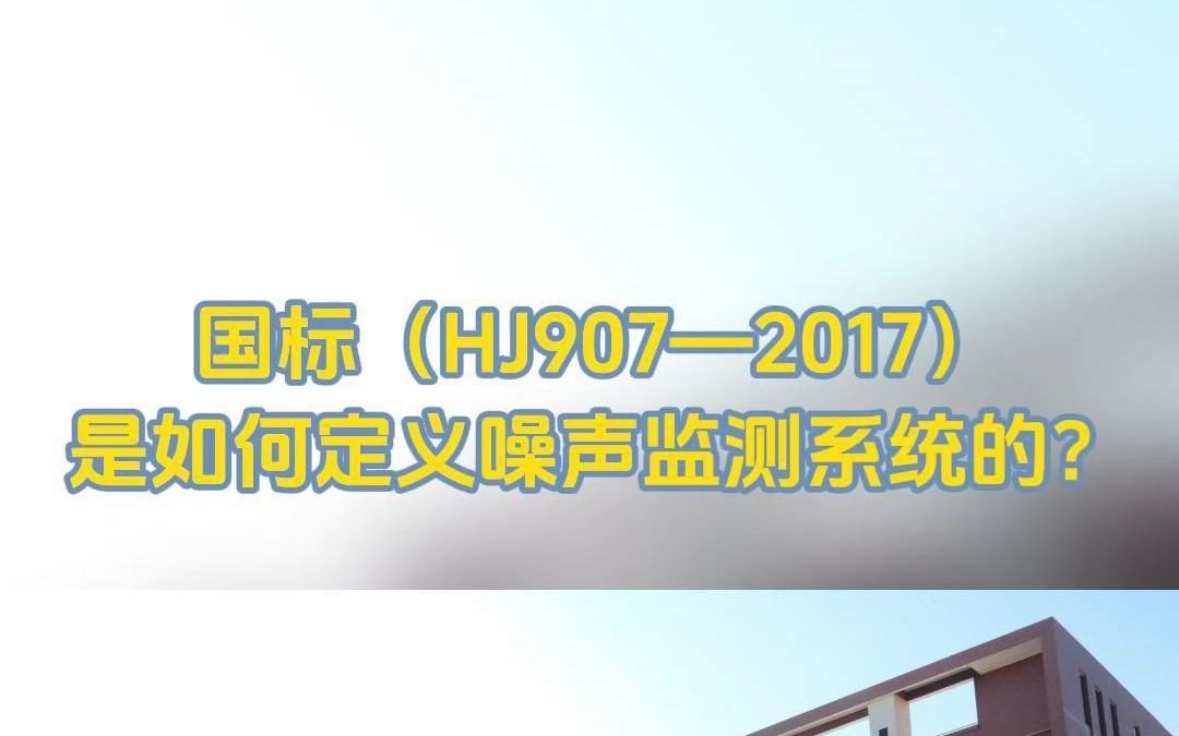 国标(HJ907—2017)是如何定义噪声监测系统的?哔哩哔哩bilibili