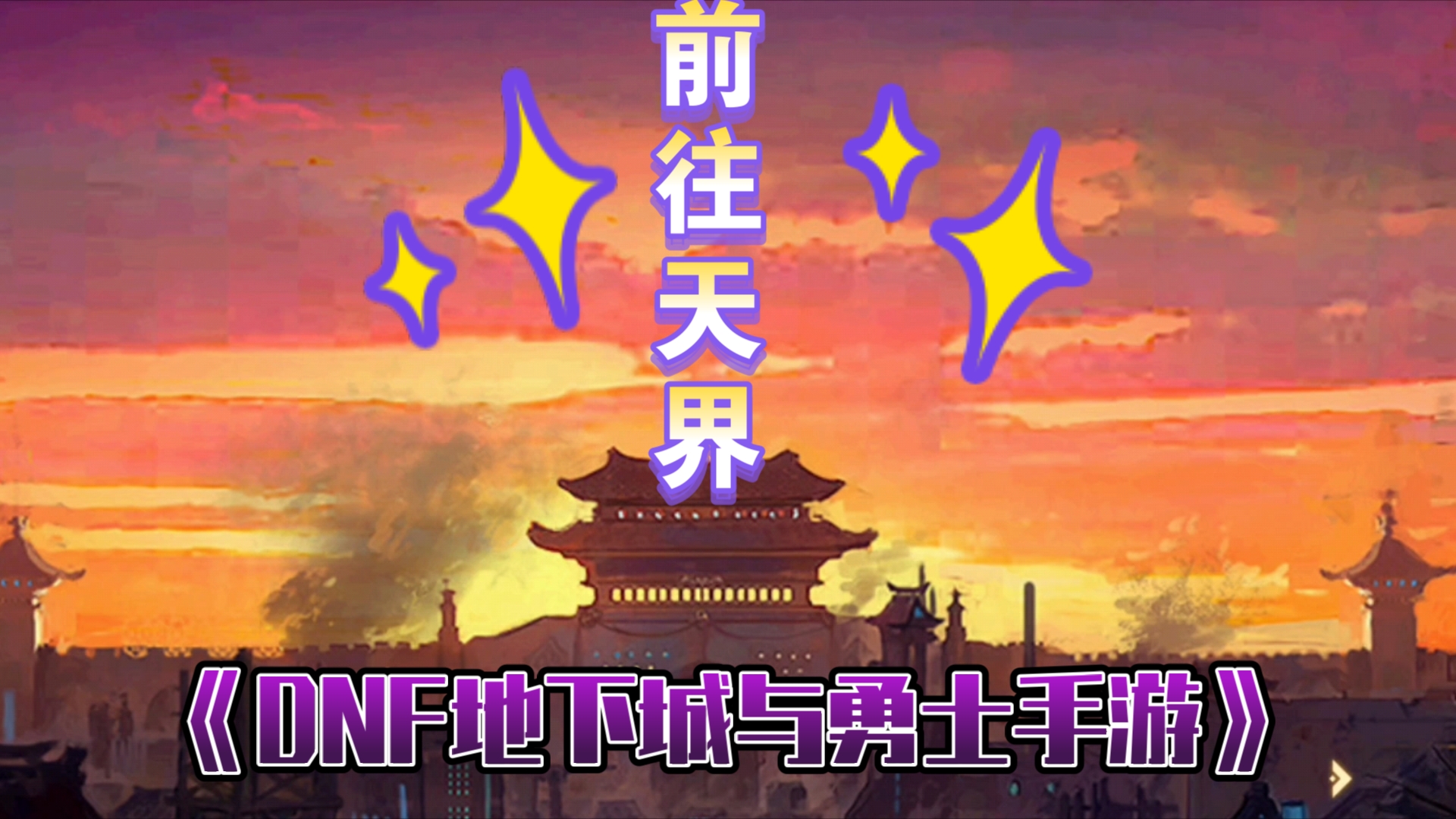 dnf天界图片