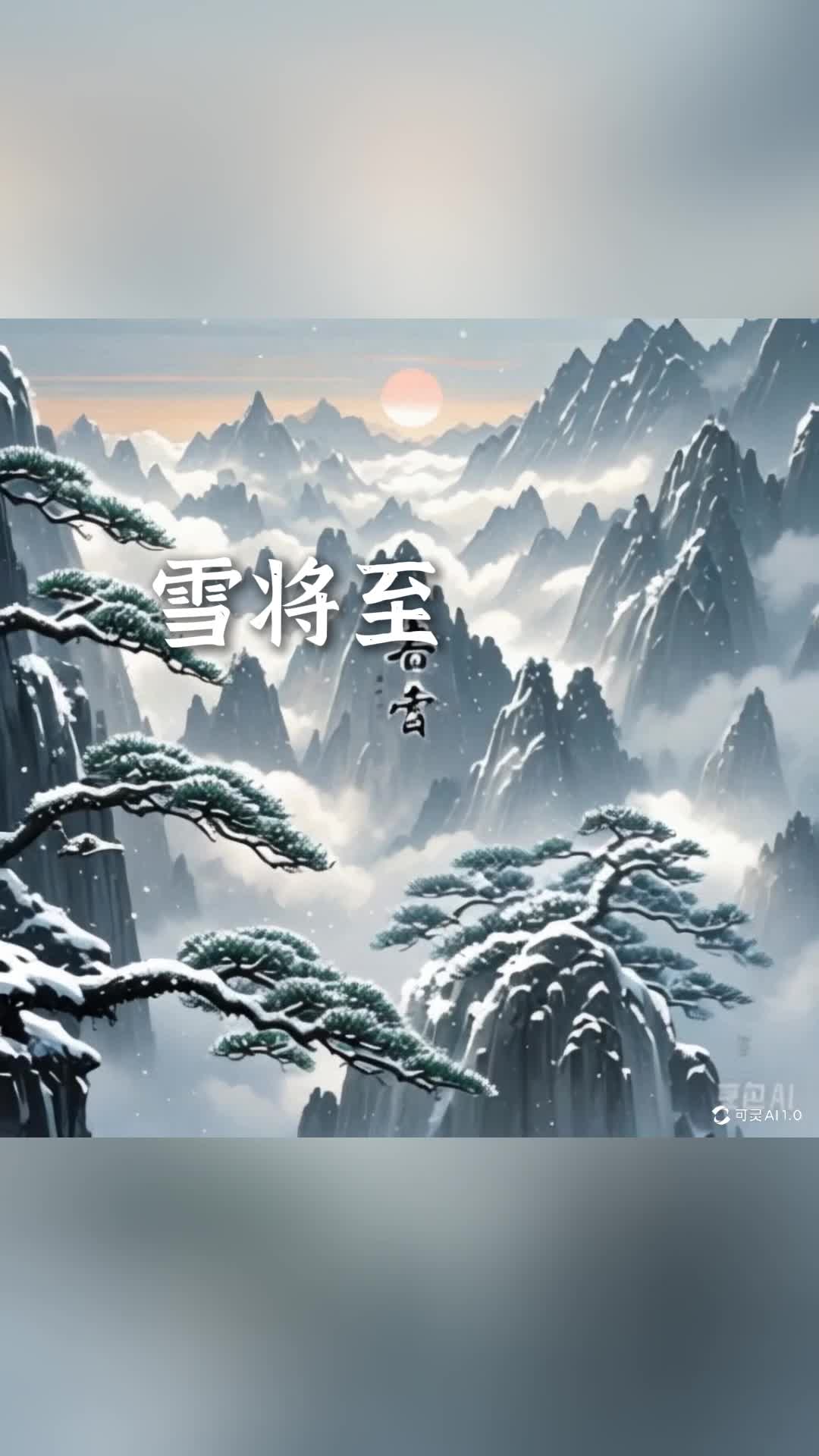 雪将至:寒云压远岫,风动暮林秋,唯美古诗词哔哩哔哩bilibili