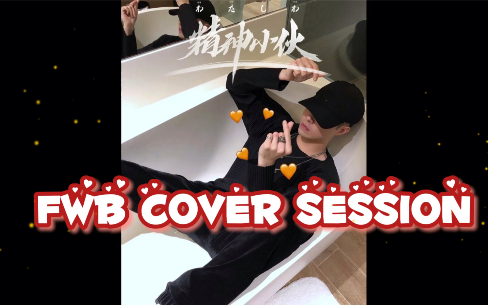 NYK  《FWB》Cover合集哔哩哔哩bilibili