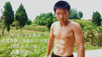 天热也要坚持住!今天尝试负重耐力训练
