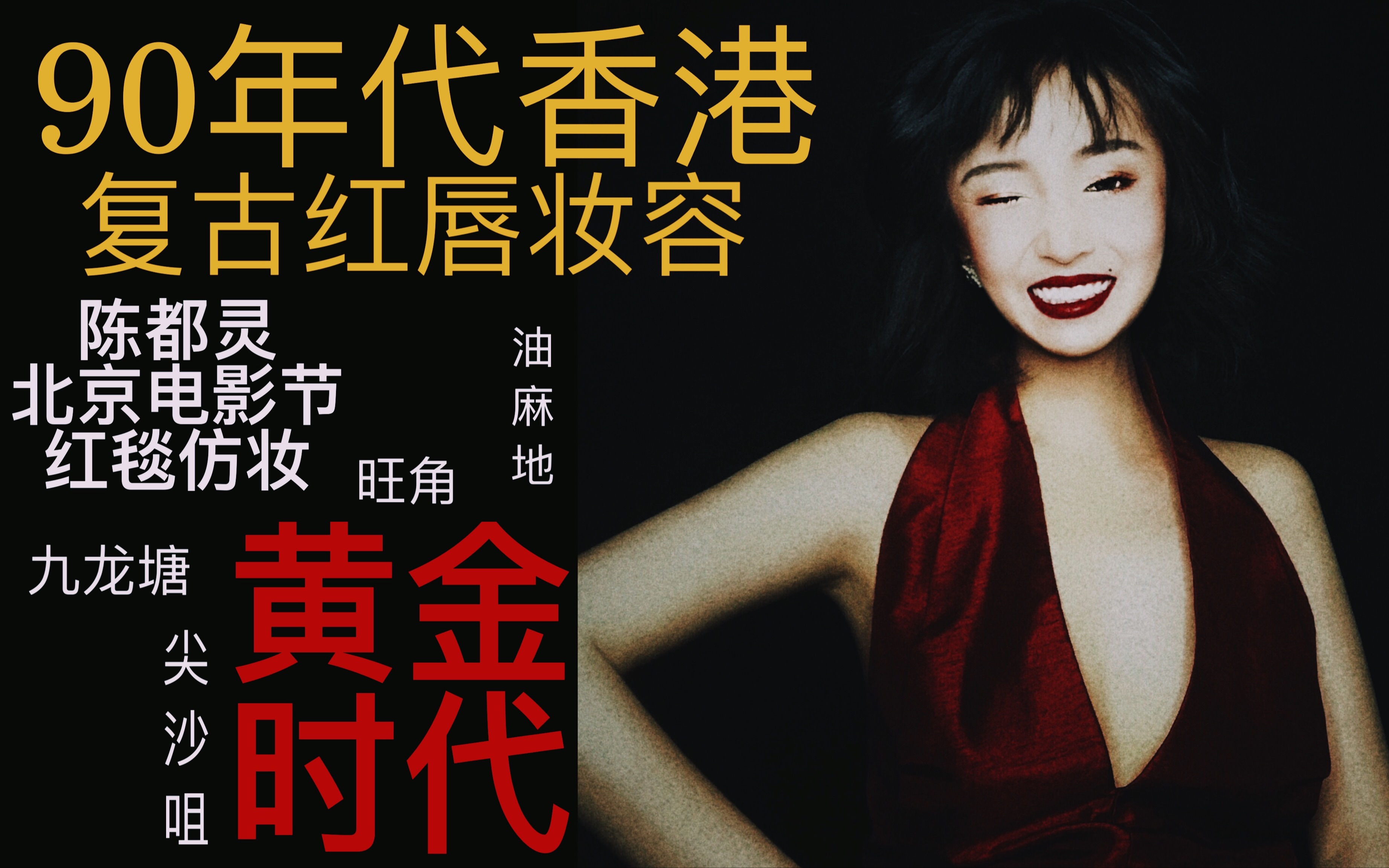 90年代香港复古红唇妆容