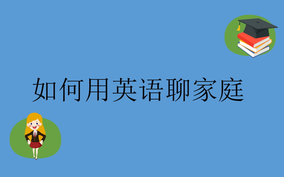 [图]【实用英语会话】如何用英语聊家庭的英语句子大全_英语口语全掌握_Small talks on Family