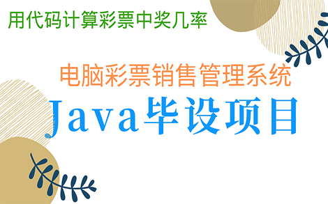 Java彩票系统~用代码模仿计算彩票中奖率哔哩哔哩bilibili