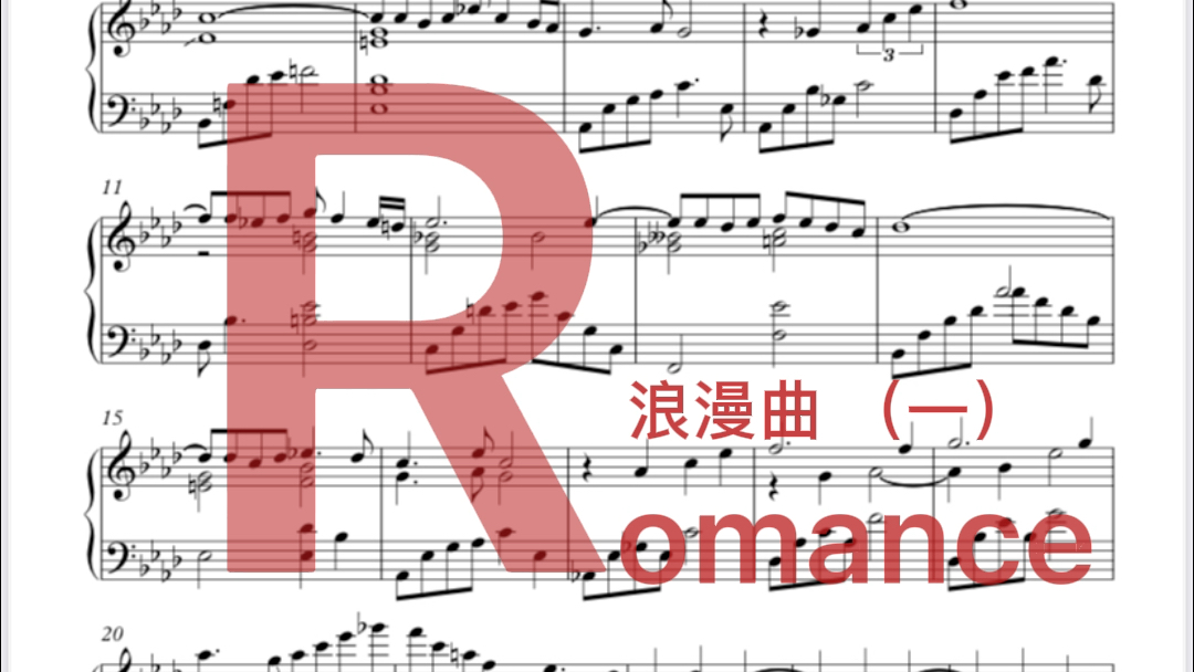 [图]Romance 一 浪漫曲 钢琴曲谱