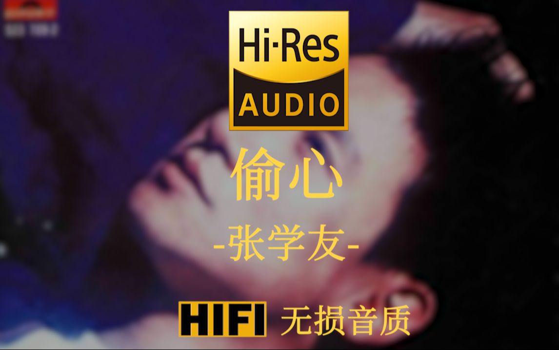 【HiRes无损】《偷心》张学友  是谁偷偷偷走我的心 不能分辨黑夜或天明 是谁偷偷偷走我的心 我的眼睛看不见我自己哔哩哔哩bilibili