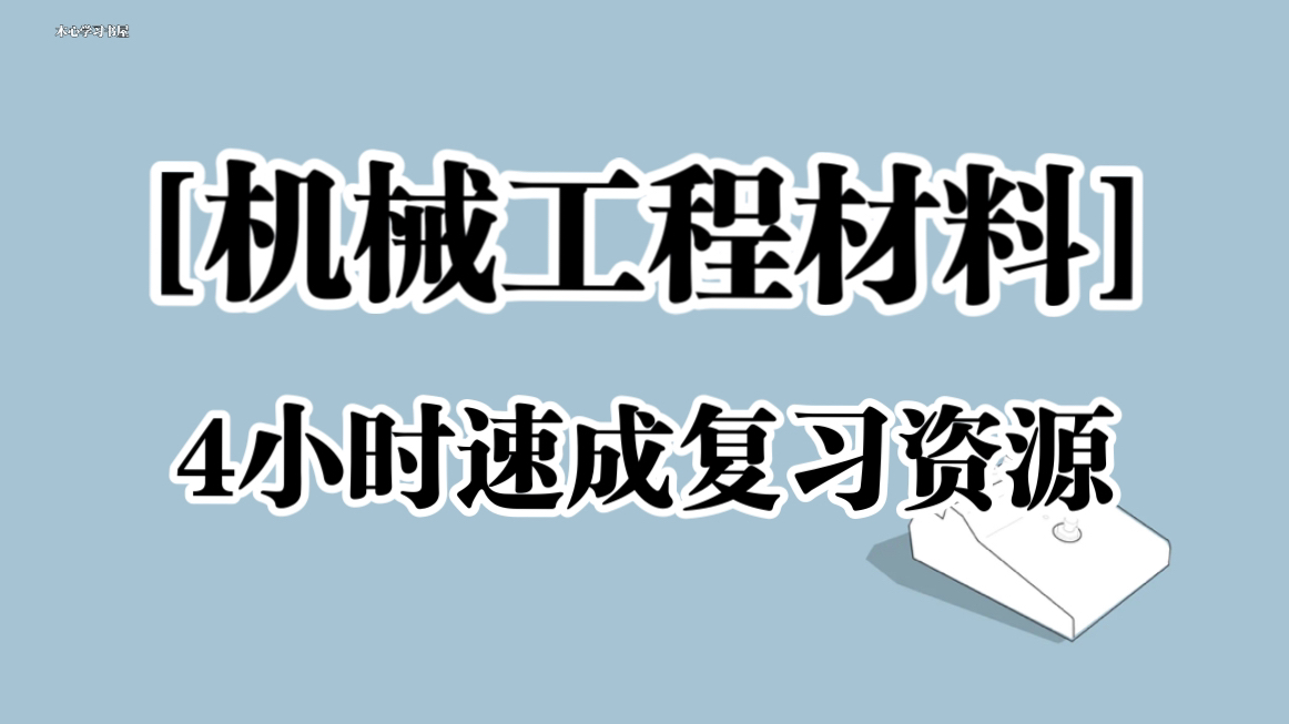 《机械工程材料》4小时复习速成资源 |知识点理解速记哔哩哔哩bilibili