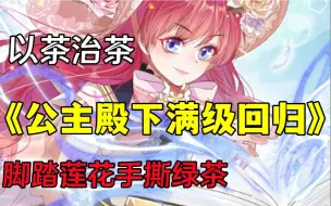 Download Video: 【公主殿下满级回归】作为大陆最强魔导师的艾米小公主，被绿茶姐姐陷害，众叛亲离意外惨死，上天垂怜，艾米竟重生到了6岁？！