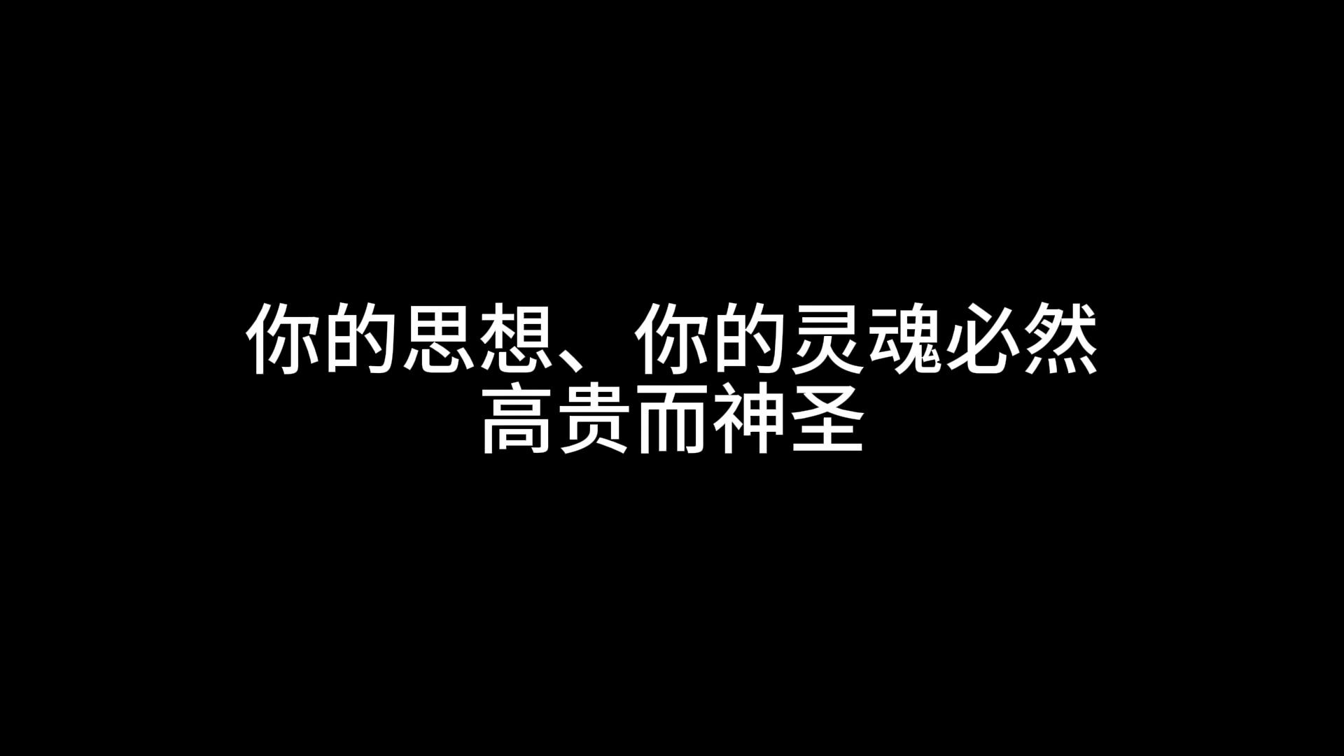 [图]当你的内心富足灿烂，当你的精神饱满明媚，你的思想、你的灵魂必然高贵而神圣