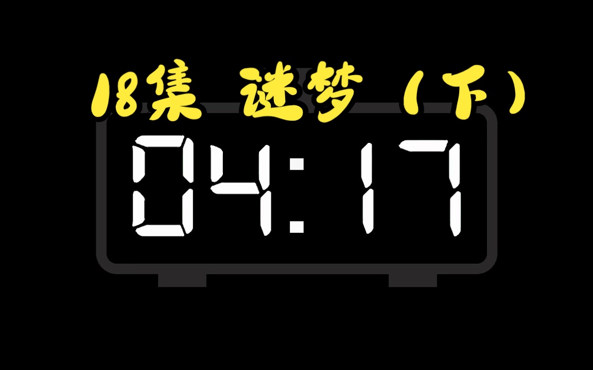 [图]有声书｜018集 谜梦（下）《必须犯规的游戏》悬疑恐怖小说 宁航一原著