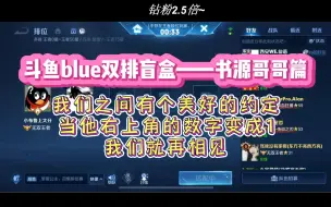 Télécharger la video: 【230515】斗鱼blue双排盲盒——书源哥哥篇（弹幕版）