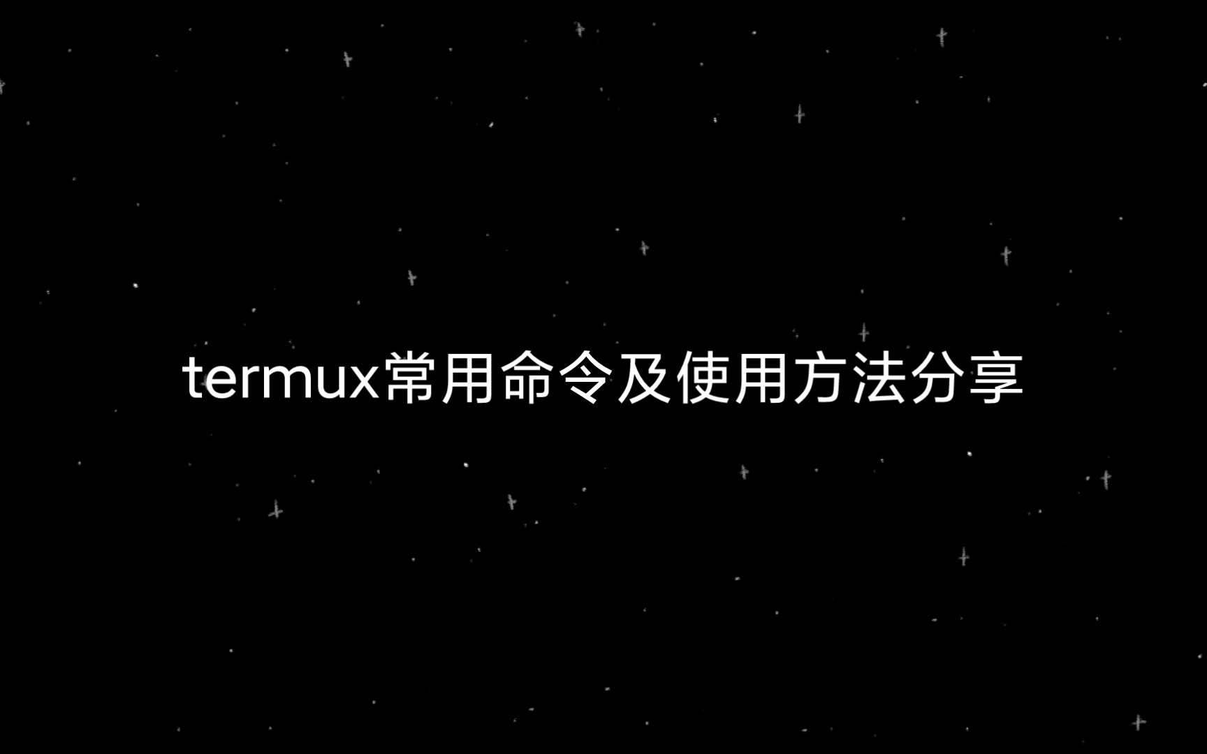 termux常用命令及使用方法分享哔哩哔哩bilibili