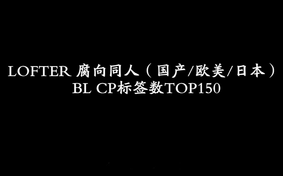 【排行向】LOFTER 同人(国产/欧美/日本)B/L CP标签数TOP150哔哩哔哩bilibili