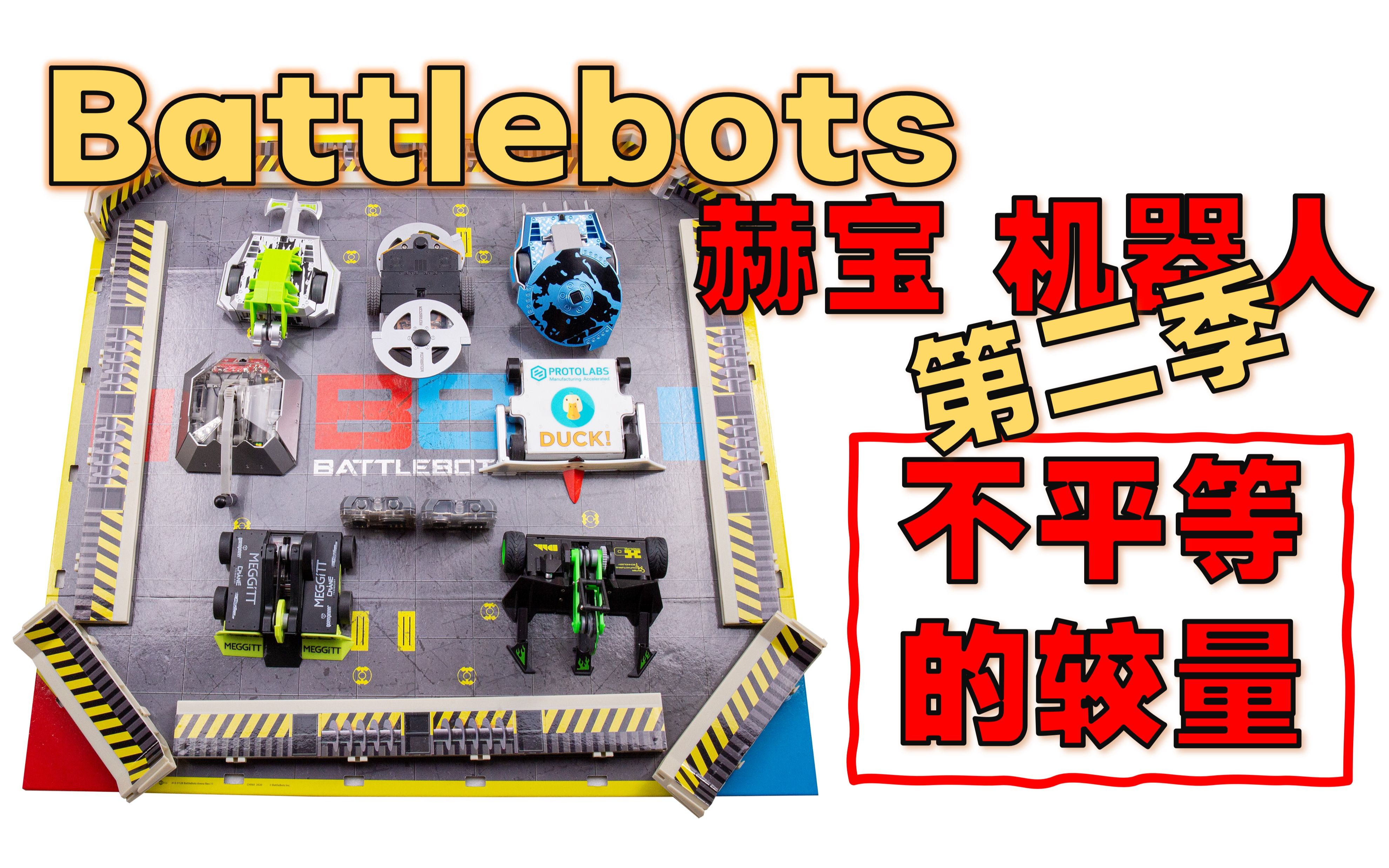 遙控赫寶迷你機器人大戰hexbugbattlebots第二季專業場地套裝貝塔轉盤