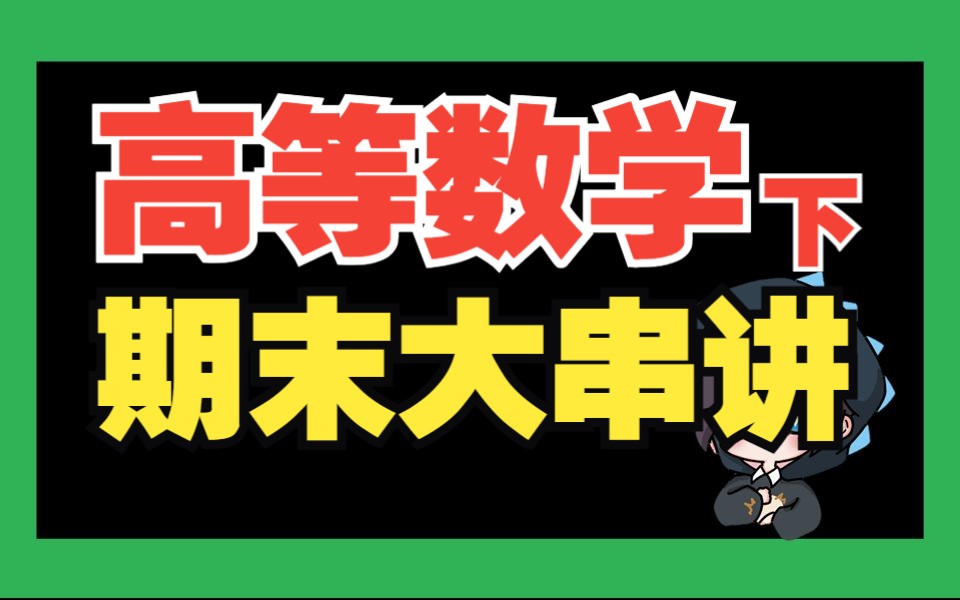 【高等数学(下)】期末4小时醒脑抢分!思维导图+考点公式梳理+押题哔哩哔哩bilibili