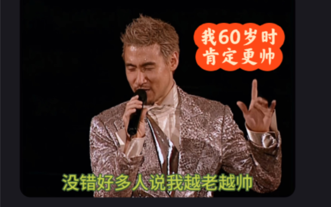 40岁的你成功的预判了,60 时的张学友更帅