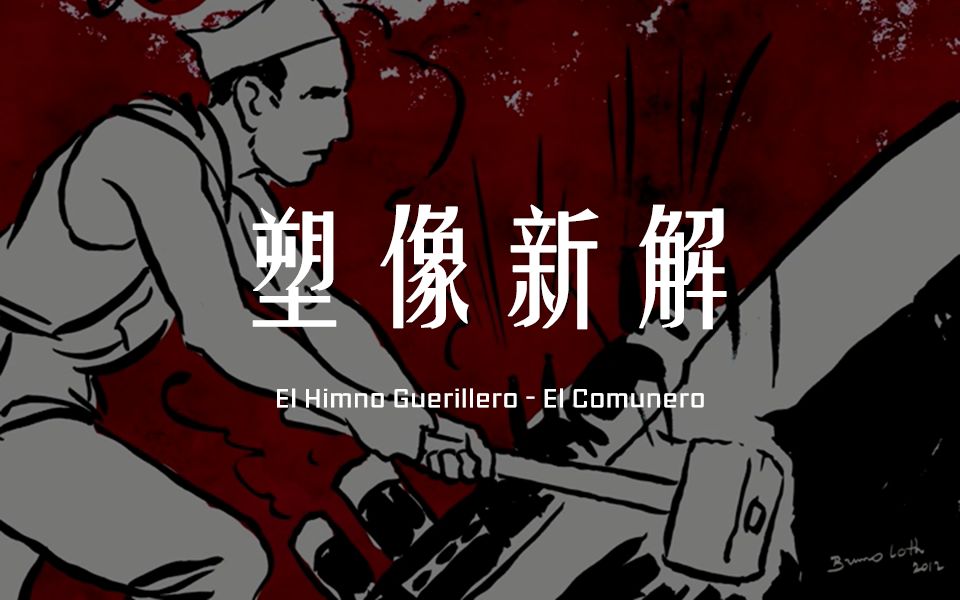 [图]【塑像新解】El Himno Guerillero - El Comunero（海岛大亨版远东游击队之歌）