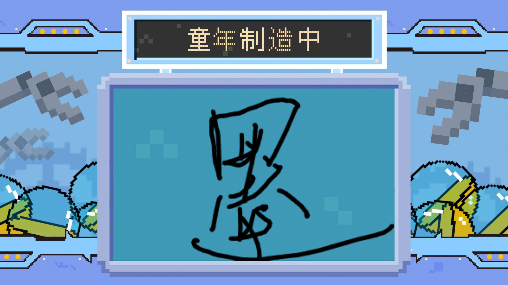 m梦影y制造出了这样的童年,回忆满满!