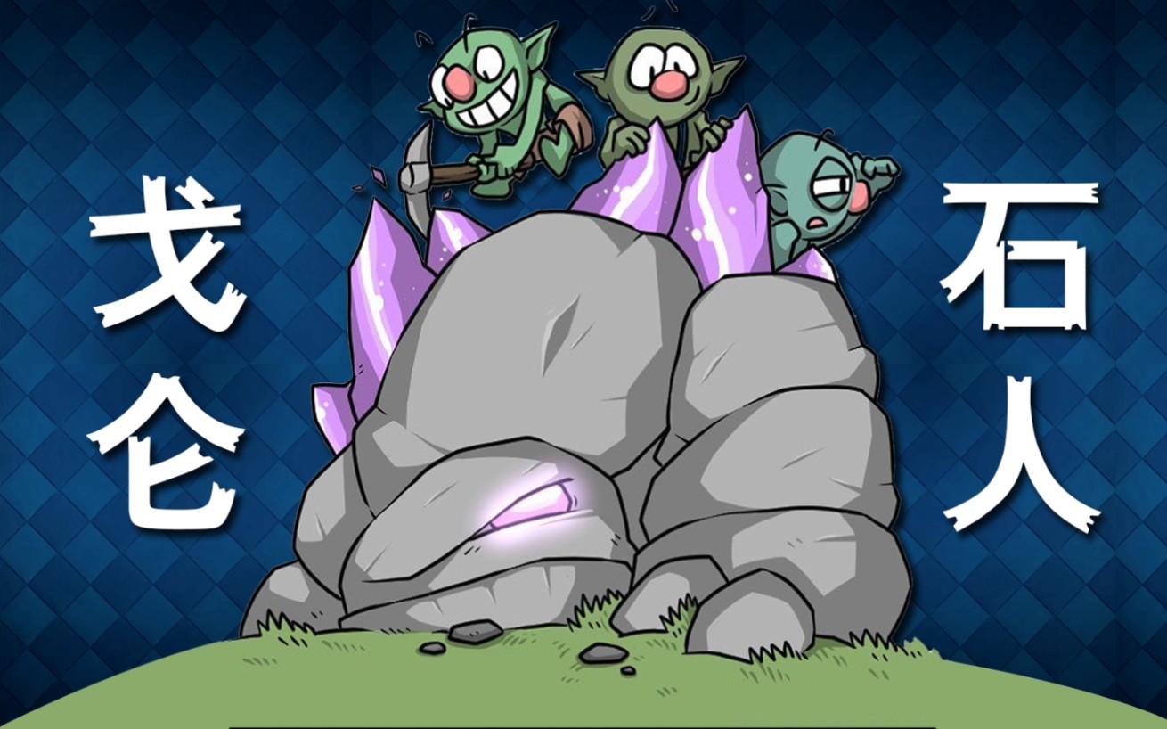 戈仑石人 vs 戈仑石人