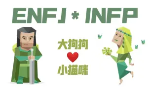 Download Video: 【ENFJ和INFP】大狗狗和小猫咪组合