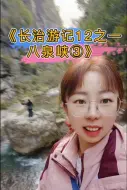 Download Video: 《长治游记12之——八泉峡③》！