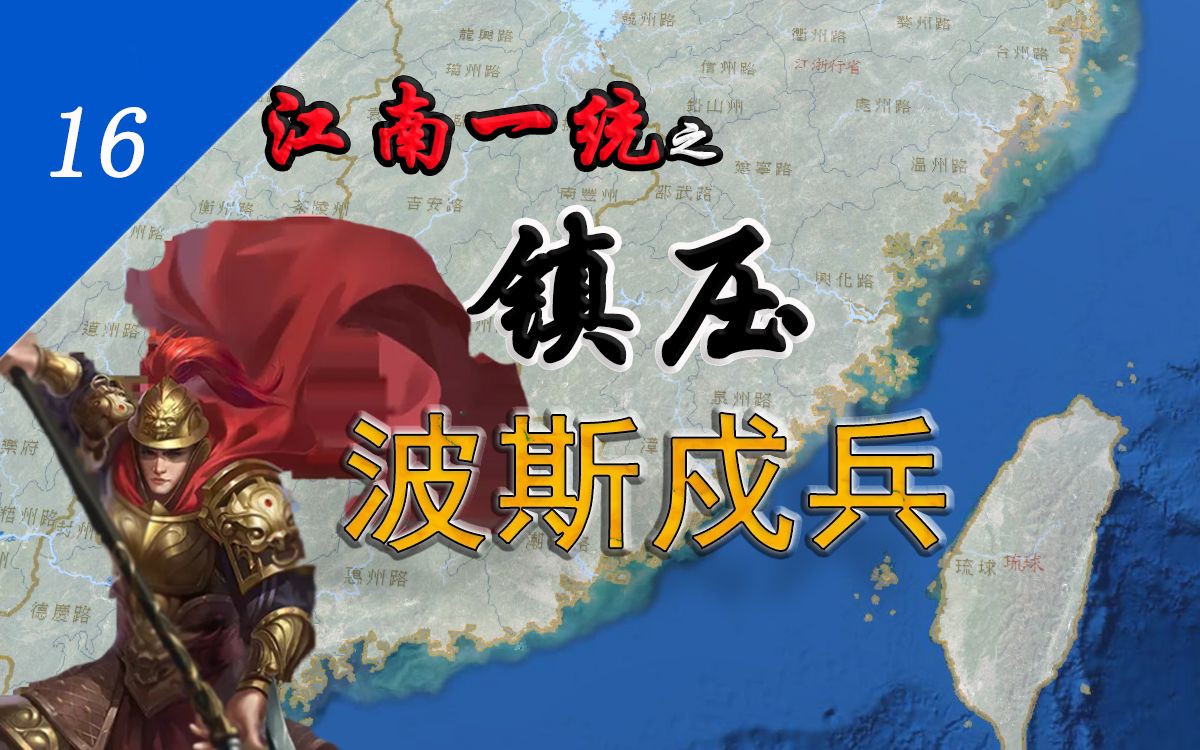 【洪武大帝16】江南一统:陈友定镇压色目兵乱,廖永忠结束江南割据哔哩哔哩bilibili