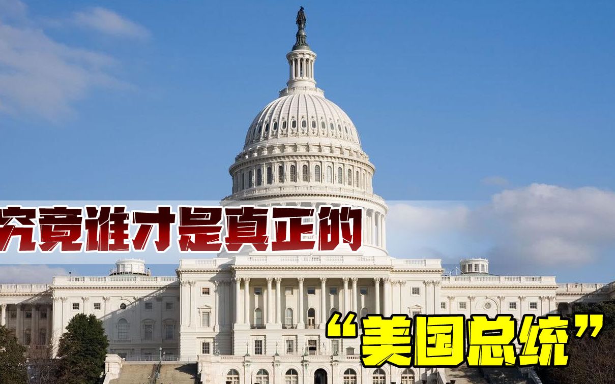 谁才是真正的“美国总统”?拜登政府被改名,幕后或另有“大佬”哔哩哔哩bilibili