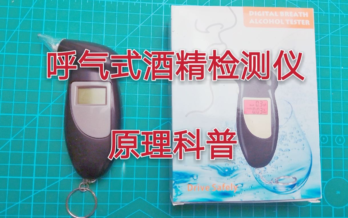 酒驾、醉驾?你可能用过呼气式酒精检测仪,但你知道它的原理吗?哔哩哔哩bilibili