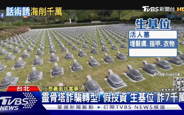 台湾灵骨塔诈骗转型!假投资生基位诈7千万……哔哩哔哩bilibili