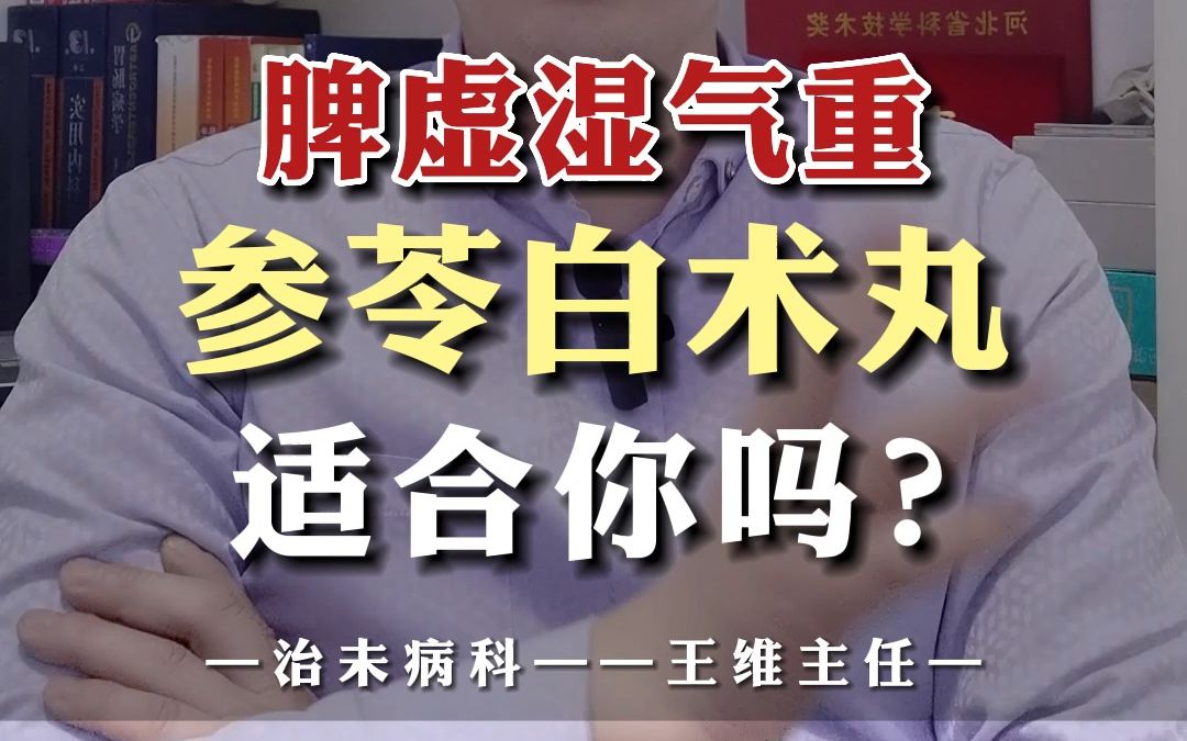 脾虚湿气重 参苓白术丸适合你吗?哔哩哔哩bilibili