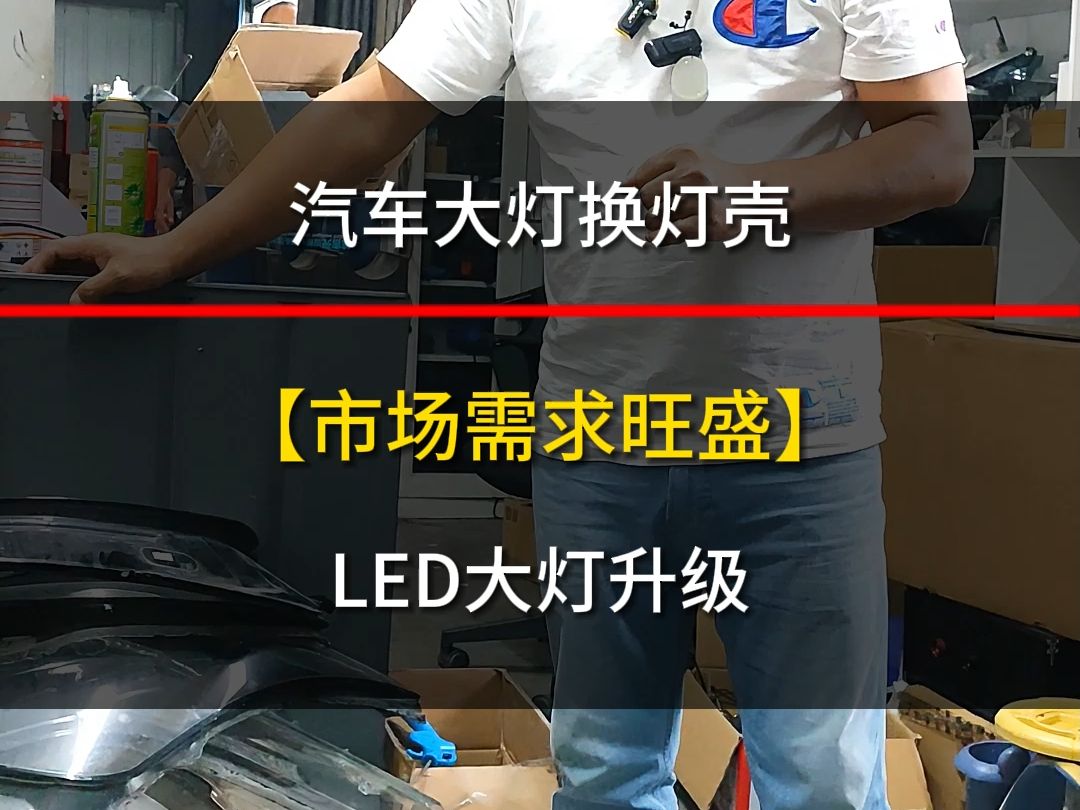 汽车大灯换灯壳led大灯升级 #汽车服务 #汽车维修养护 @成都路尊汽修