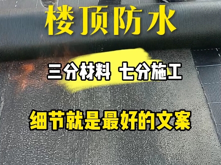 沈阳防水 楼顶防水 三分材料 七分施工 细节就是最好的文案 沈阳市周边防水 全市免费上门勘察, 为你找原因 做预算 出方案为你解决屋顶漏水渗水问题哔哩...