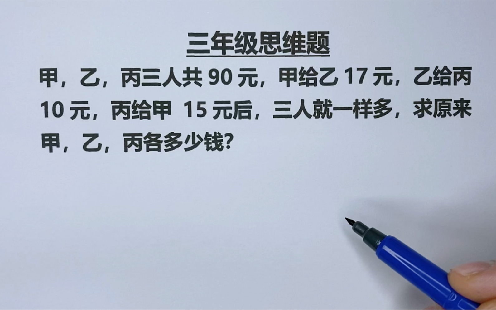 [图]三年级：三人共90元，甲给乙17，乙给丙10，丙给甲15后，三人一样多，求原来各多少钱