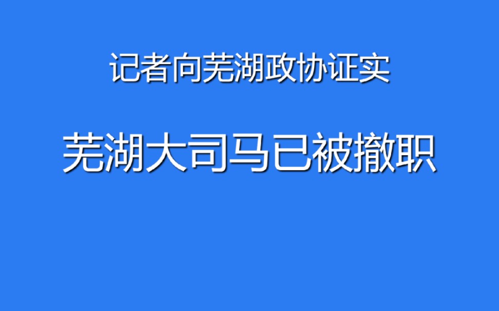 极目新闻记者2月7日打电话问芜湖政协了,确认大司马已不再是政协委员.就是不知道大司马会不会进去.英雄联盟