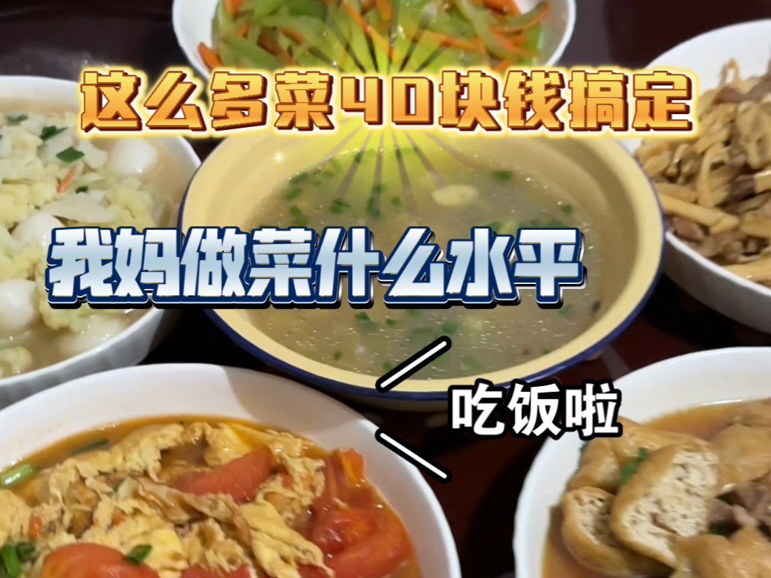 今天花了40块做出的五菜一汤