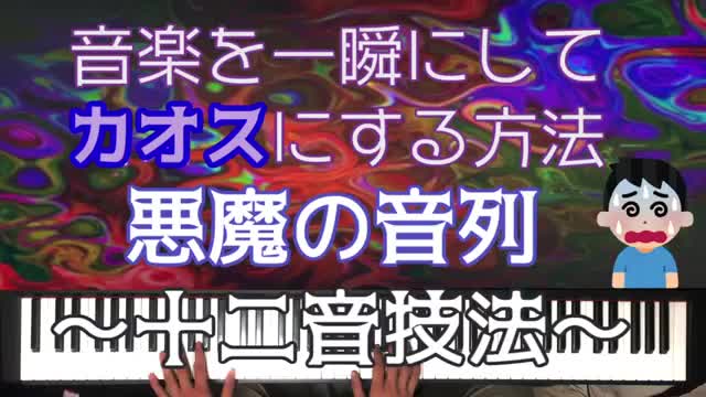 [图]日本大师教你用古典12音技巧，魔鬼般的声音序列，创作出悬疑、恐怖、阴森、炸裂的曲风色彩