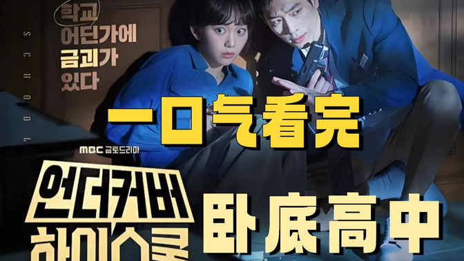 一口气看完韩剧《卧底高中》顶级特工卧底高中扮猪吃老虎;韩国版“逃学威龙”来了!逗趣特工课堂冒险 一口气看完韩剧《卧底高中》顶级特工卧底高中扮猪吃老虎;韩国版“逃学威龙”来了!逗趣特工课堂冒险