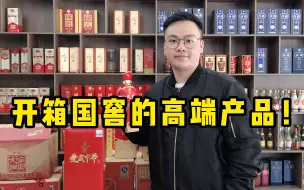 Video herunterladen: 开箱国窖的高端产品，酒质比1573高几个档次，不知道你见过没有？