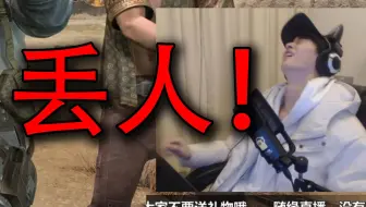 丢人合集