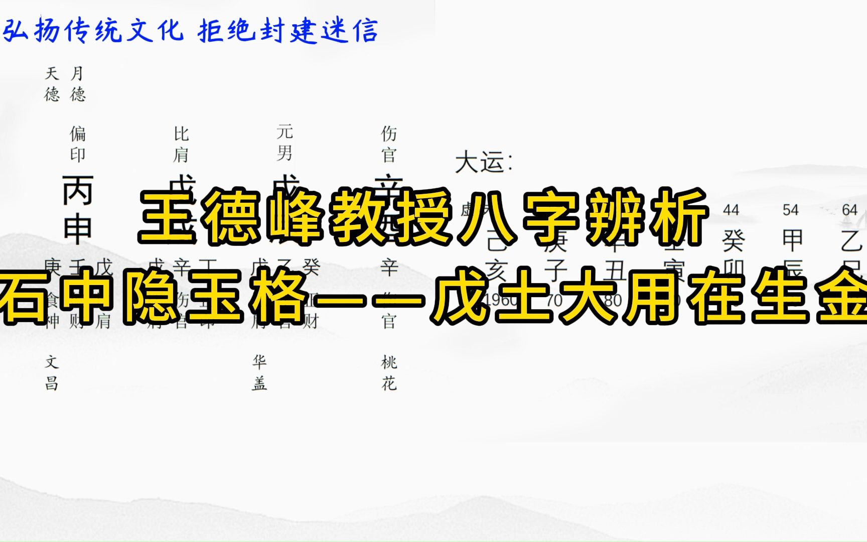 王德峰教授八字辨析 石中隐玉格——戊土大用在生金哔哩哔哩bilibili