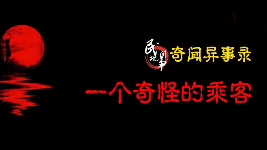 [图]【奇闻异事录】一个奇怪的乘客