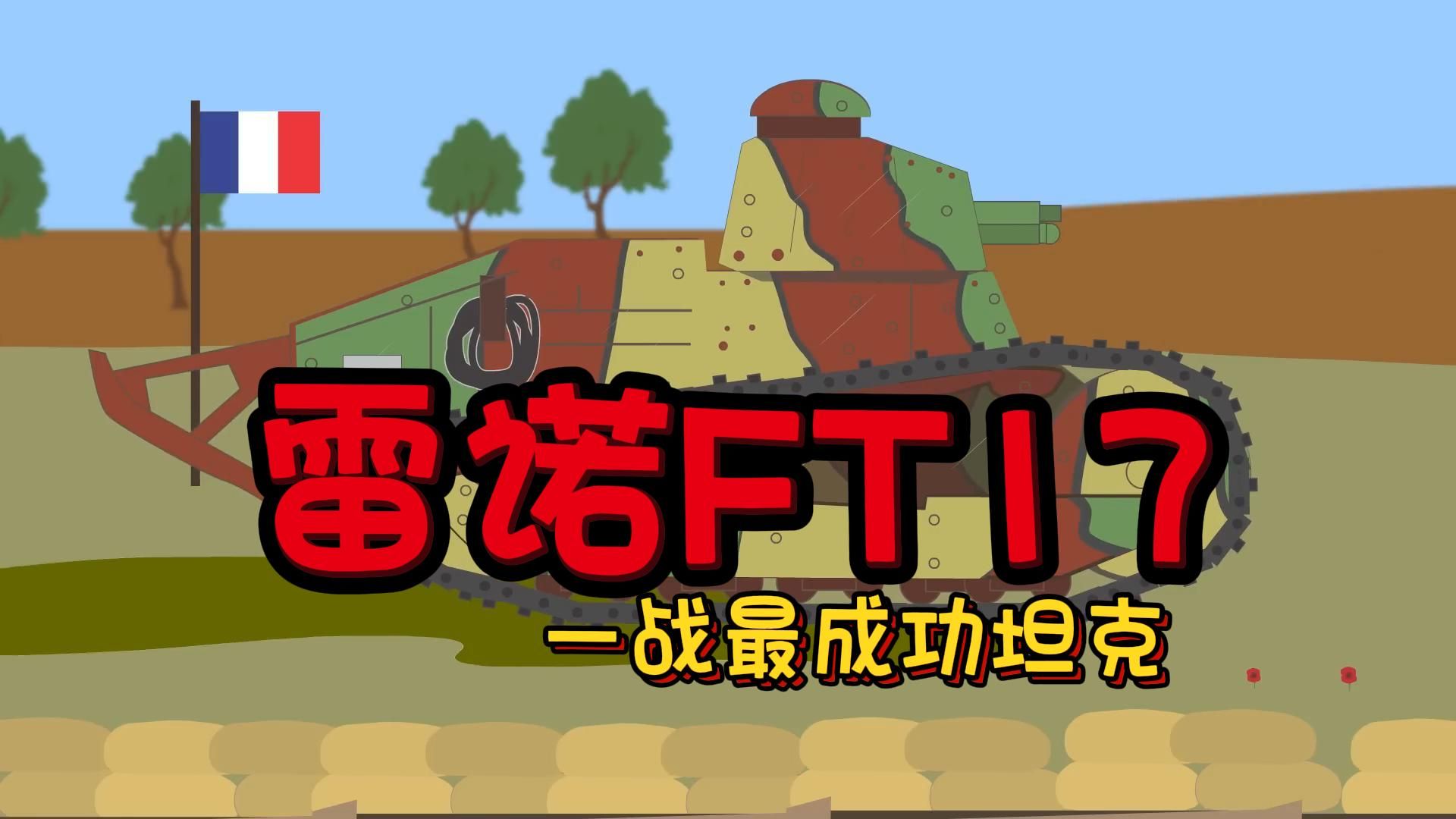 一战最成功坦克:雷诺FT17哔哩哔哩bilibili