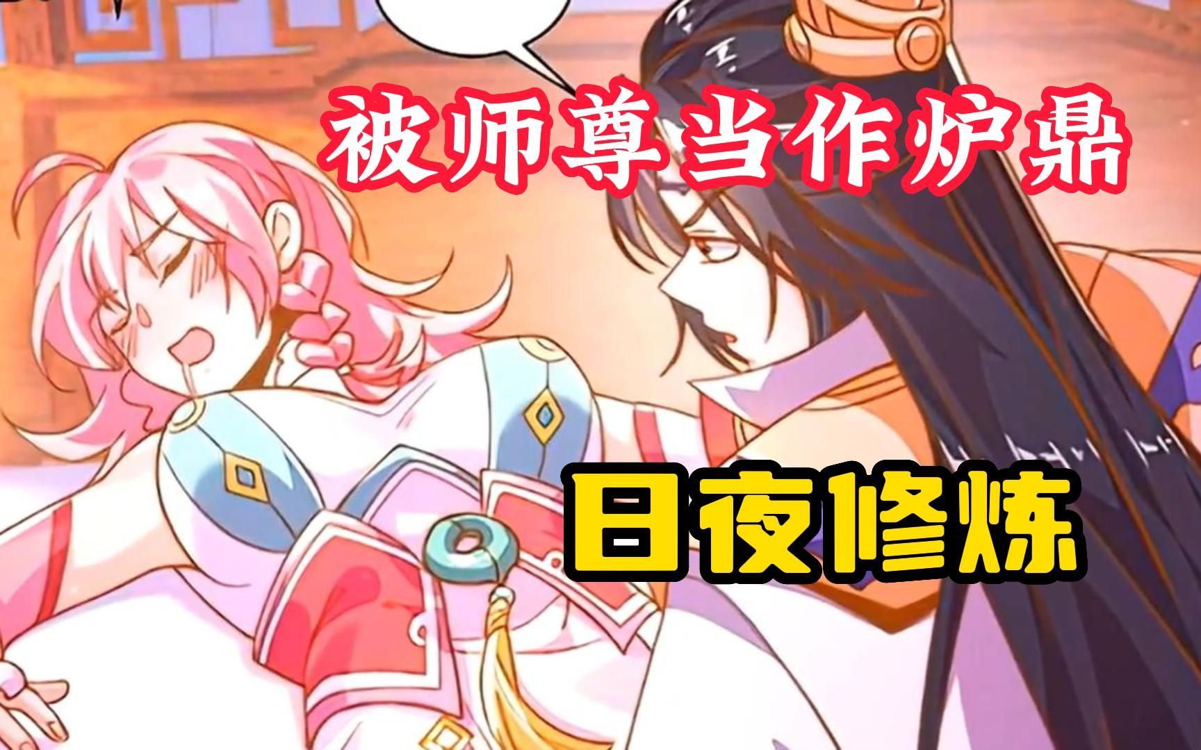 【七个美艳动人的女徒弟】她前世被最信任的师尊当