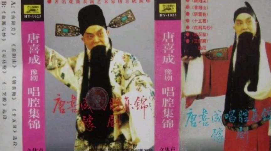 【豫剧】《唐喜成豫剧唱腔集锦》